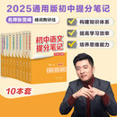 初中提分笔记【9科10册】（语文数学英语词汇英语语法物理化学生物历史地理道德与法治）