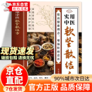 【官方正版】实用中医软坚散结方中医实用小方小方子治大病名医小方中医书提高健康理 增强防病意识家庭常用小验方改善身体保护健康 实用中医软坚散结方