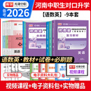 库课2026河南职教高考对口升学教材试卷必刷题历年真题语文数学英语中等职业教育中职升高中专升大专高考辅导资料 语数英【教材+试卷+必刷题+宝典+视频】