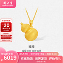 周大生黄金吊坠福禄足金花丝葫芦挂坠送女友妈妈生日情人节礼物多退少补 约6.33g（不含项链）