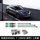 乔卓QZAA适用于特斯拉MODEL X/Y/3阻尼杆稳定车身转弯防倾平衡杆 特斯拉MODEL Y【SNHO系列】三件套