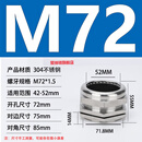 304不锈钢格兰头金属防水接头电缆线密封填料函连接器锁母M20 M72*1.5（线径42-52）安装开孔72毫米
