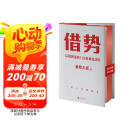 借势：以弱胜强的128条黄金法则 借大势，成大事！广告界鬼才金枪大叔20年实战经验！每句话都很值钱，读了就是赚了！