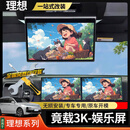 珀帝25款理想L6/L7/L8后排娱乐屏无损安装车载电视【理想一站式改装】 【竟载真3K屏幕】支持三联屏（25款可用） 25款理想L6/L7/L8