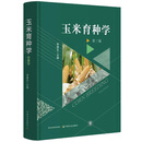 正版现货 玉米育种学 第三版 李建生中国农业出版社书籍
