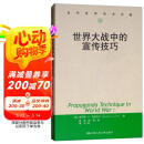 世界大战中的宣传技巧/当代世界学术名著
