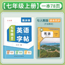 六品堂七年级上册英语字帖衡水体英文初中生同步课本临摹字母描红硬笔书法钢笔练习中学生练字帖本