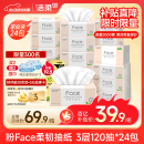 洁柔抽纸 粉Face柔韧3层120抽*24包  亲肤柔软 原生木浆面巾纸 整箱