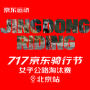 717京东骑行节—北京老山站 女子公路淘汰赛