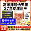 高考预测卷+视频讲解】天星教育2025高考临考预测押题密卷2025高考冲刺押题密卷高考预测冲刺押题卷高考模拟卷 2025押题密卷 广东专版