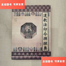 【二手9成新】道教法印令牌探奥 王育成 彩影 /王育成 宗教文化出版社