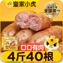 皇家小虎烤肠40根/4斤火山石地道肉肠早餐香肠火腿肠热狗原味黑椒源头直发