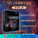 当代天体物理学导论: 原书第二版 科学出版社