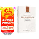 人文与社会译丛：美国生活中的反智主义