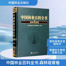 中国林业百科全书 森林培育卷 中国林业出版社 《中国林业百科全书》总编纂委员会 编 书籍 图书