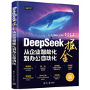 DeepSeek掘金——从企业智能化到办公自动化 清华大学出版社