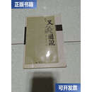 【二手9成新】艾灸通说校注 /卓廉士 重庆