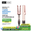 戴森Airstrait HT01 吹风直发器 干发直发二合一 利用气流轻松造型 吹风机 直板夹 夹板 礼物 落日玫瑰