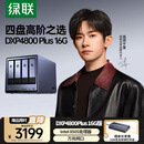 绿联私有云DXP4800 Plus 16G内存四盘位NAS网络存储 个人云硬盘家庭服务器 万兆网口 适用iPhone16