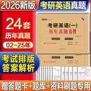 备考2026考研英语真题单词历年真题试卷考研英语一二 赠答题卡电子解析 基础版+提高版：英语一【2002-2025年真题】