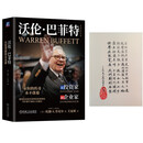 【签章版】沃伦 巴菲特：从投资家到企业家  赠送王冠亚手写毛笔字印签版