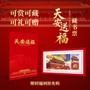 天安门邮局独家授权天安送福藏书票抗日战争纪念品 天安送福