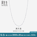 周生生Pt950铂金满天星男女款百搭素链32147N计价45厘米2.55克