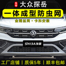 饰霸专用23-26款大众探岳L防虫网卡扣式前脸中网水箱防柳絮改装25配件 23-26探岳-豪华/众享甄选【上网+下网】10件 卡扣式网框一体防虫网