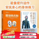 2册 能量的真相+迷走神经的疗愈力 关于生命能量运作和提升的底层逻辑