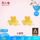 周六福小金花足金999黄金耳钉女生日礼物计价AC090379  一对 约0.67g