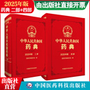 2025版 4本全套 中华人民共和国药典 送电子版 出版社直营正版现货 2本套 二部（化学药典）+四部 （药典总则）