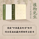 植物先生：二十四节气植物研学课 袁明华 著 植物先生系列（2册）