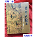 山西省历史地图集  山西省地图集编纂委员会 编 中国地图出
