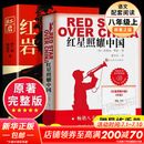 红岩+红星照耀中国 八年级上册语文必读课外书目 原著无删减版（非人民教育出版社） 【赠导读手册】红岩+红星照耀中国（人民文学出版社）