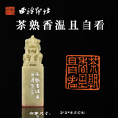 西泠印社青田石摹刻闲章黄易茶熟香温且自看书法国画藏书章压角章手工篆刻金石印章送礼收藏 青田石摹刻闲章黄易茶熟香温且自看