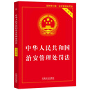 2025中华人民共和国治安管理处罚法（实用版）