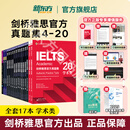【官方旗舰正版】新东方剑桥雅思官方真题集4到20全套教材精讲 剑雅真题学术4-19培训类IELTS备考2025剑11-20A类G类词汇阅读学习资料书 剑20雅思真题讲解全套A类30本 【全17册真题】