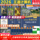 【官方现货】2026计算机考研 王道计算机考研408复习指导系列 计算机考研教材系列408教材真题机试指南 【现货速发】王道408计算机考研全套(共4册)