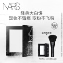 NARS定妆大白饼10g 粉饼散粉蜜粉不卡粉细腻母亲节礼物