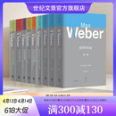 马克斯韦伯诞辰160周年重磅纪念套装8种9册新教伦理与资本主义精神/经济与社会/罗雪尔与克尼斯/批判施塔姆勒/学术与政治 世纪文景