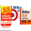 【时光学】管理者话术+领导力法则全2册 如何做好一个管理者不做最笨的管理者轻松掌握管理必杀技沟通技巧人际关系情商识人