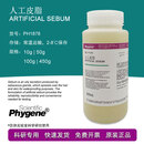 人工皮脂 Artificial Sebum油脂 50g/100g  PHYGENE 100g