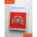 [二手9成新] 浙江动物志 甲壳类 浙江动物志编辑委员会 浙江科学技术出版社