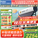 海尔国家补贴-20% 太阳能热水器光电两用家用太阳能电热水器二合一热水器全天候热水器包安装自动上水 20根 145L |4-5人|光电版|真空管40L 真空管式