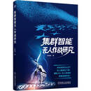 集群智能无人作战研究