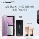 M.A.C【采销直播间专享】魅可mac全新定妆「紫白饼」去油去黄控妆