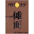 【正版书】中国贵州民族民间美术全集  傩面 顾朴光，陈荣，张世申主编 贵州人民出版社