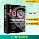 产科影像诊断学 第4版 人民卫生出版社 (美)葆拉·J.伍德沃德(Paula J. Woodward) 等 编 栗河舟,吴娟 译 新华正版书籍包邮 图书