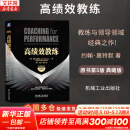【正版包邮】高绩效教练 原书第5版 典藏版 约翰·惠特默 著 以GROW教练模型作为教练逻辑 教练与领导领域经典之作！新华书店旗舰店管理领导学图书书籍 高绩效教练