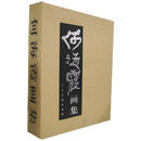 何海霞画集 何海霞 绘 人民美术出版社